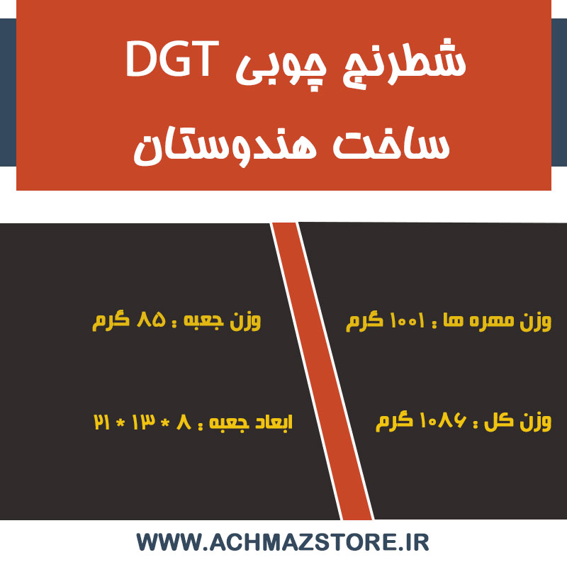شطرنج چوبی dgt ساخت هندوستان