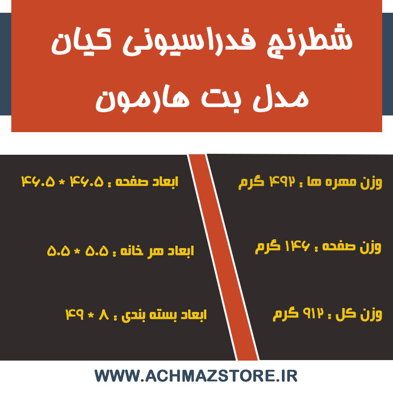 شطرنج فدراسیونی کیان مدل بت هارمون