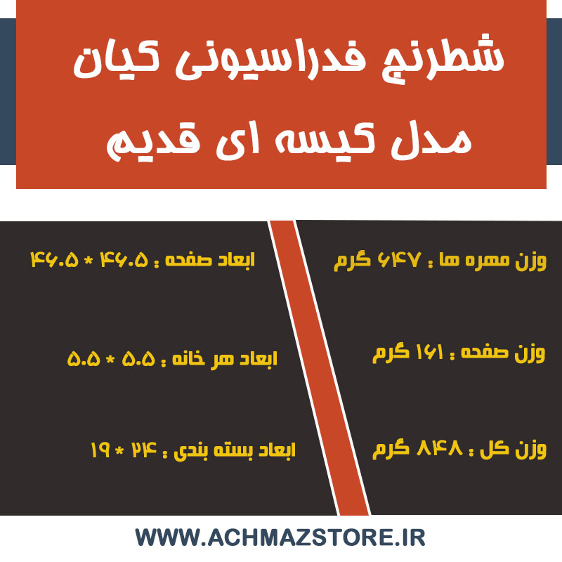 شطرنج فدراسیونی کیان مدل کیسه ای قدیم