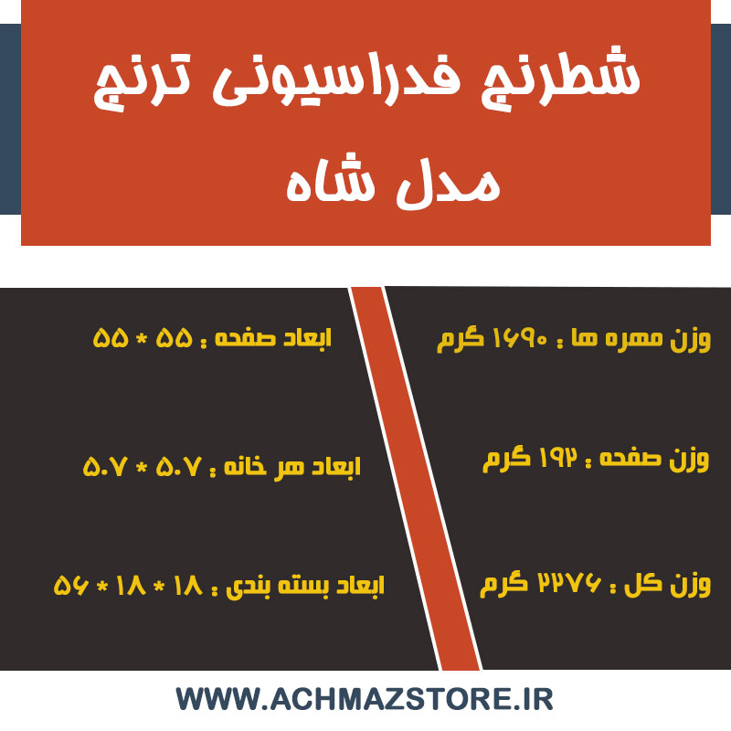 شطرنج فدراسیونی ترنج مدل شاه