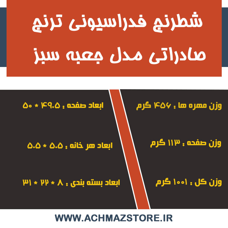 شطرنج فدراسیونی ترنج صادراتی مدل جعبه سبز