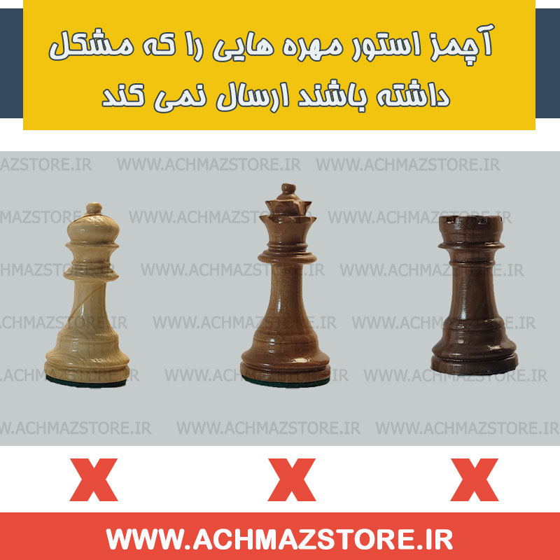 عدم ارسال مهره معیوب