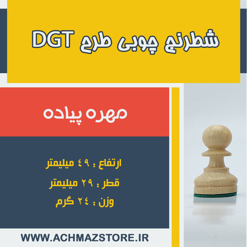 مهره پیاده شطرنج چوبی طرح dgt