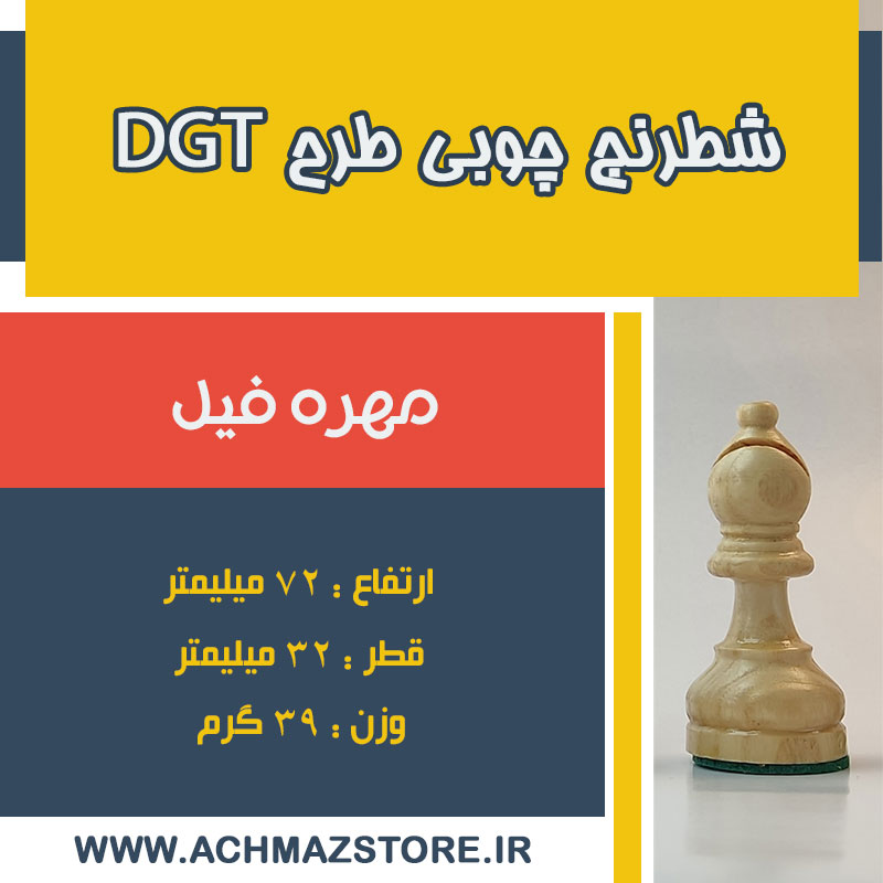 مهره فیل شطرنج چوبی طرح dgt