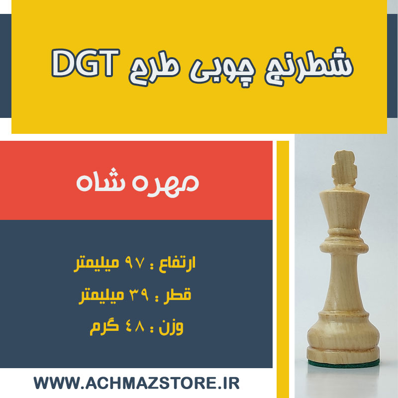 مهره شاه شطرنج چوبی طرح dgt