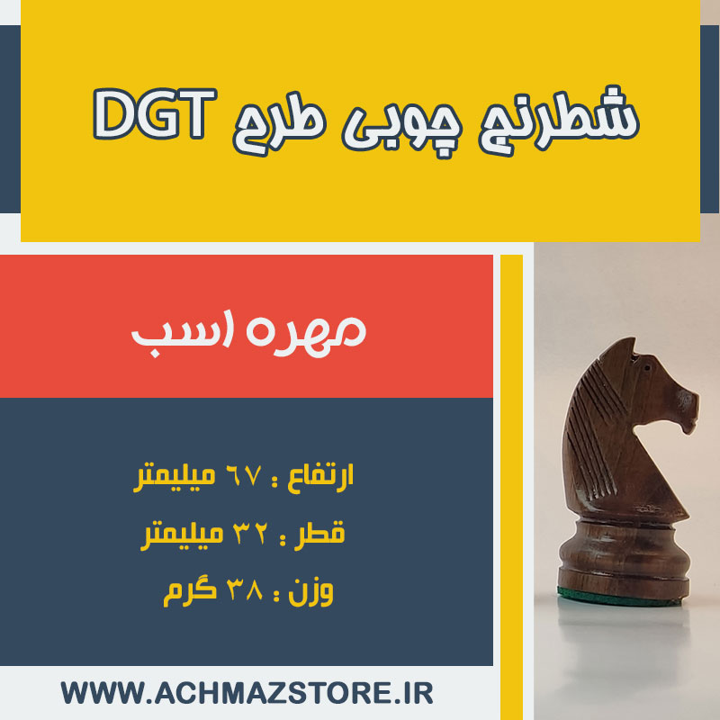 مهره اسب شطرنج چوبی طرح dgt