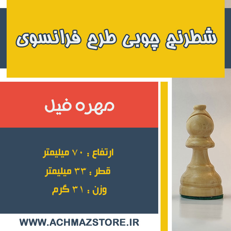مهره فیل شطرنج چوبی طرح فرانسوی