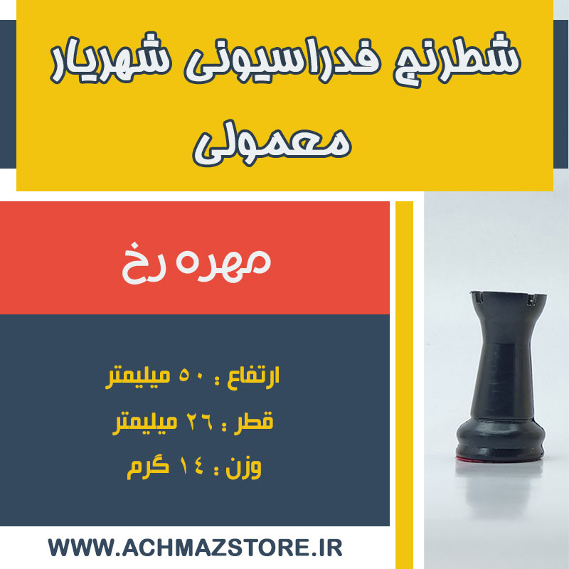 مهره رخ شطرنج فدراسیونی معمولی