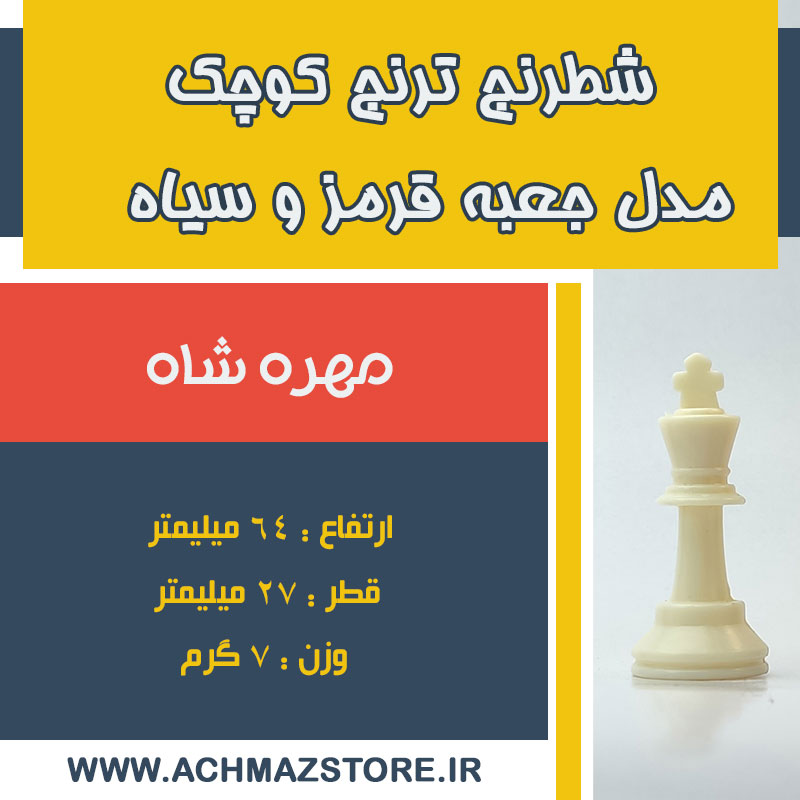 مهره شاه شطرنج ترنج کوچک مدل جعبه قرمز و سیاه