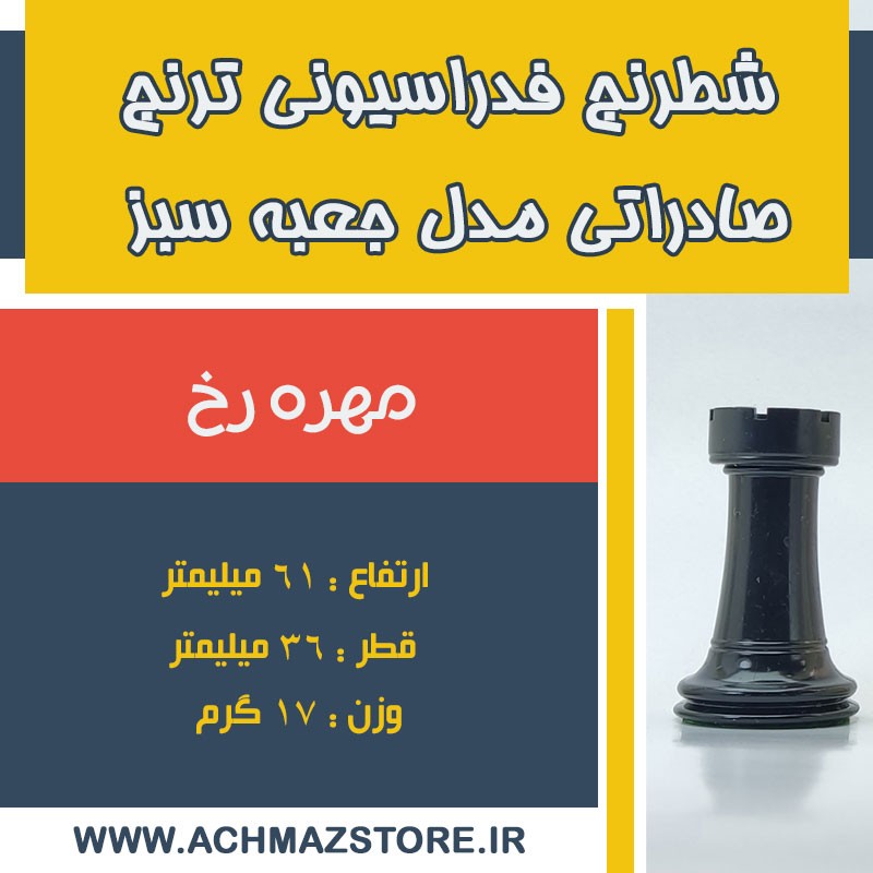 مهره رخ شطرنج فدراسیونی ترنج صادراتی مدل جعبه سبز