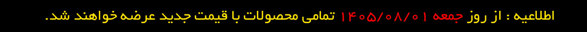 اطلاعیه : از روز جمعه 1405/8/1 تمامی محصولات با قیمت جدید عرضه خواهند شد.