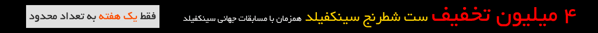 4 میلیون تخفیف ویژه ست شطرنج سینکفیلد همزمان با مسابقات جهانی سینکفیلد