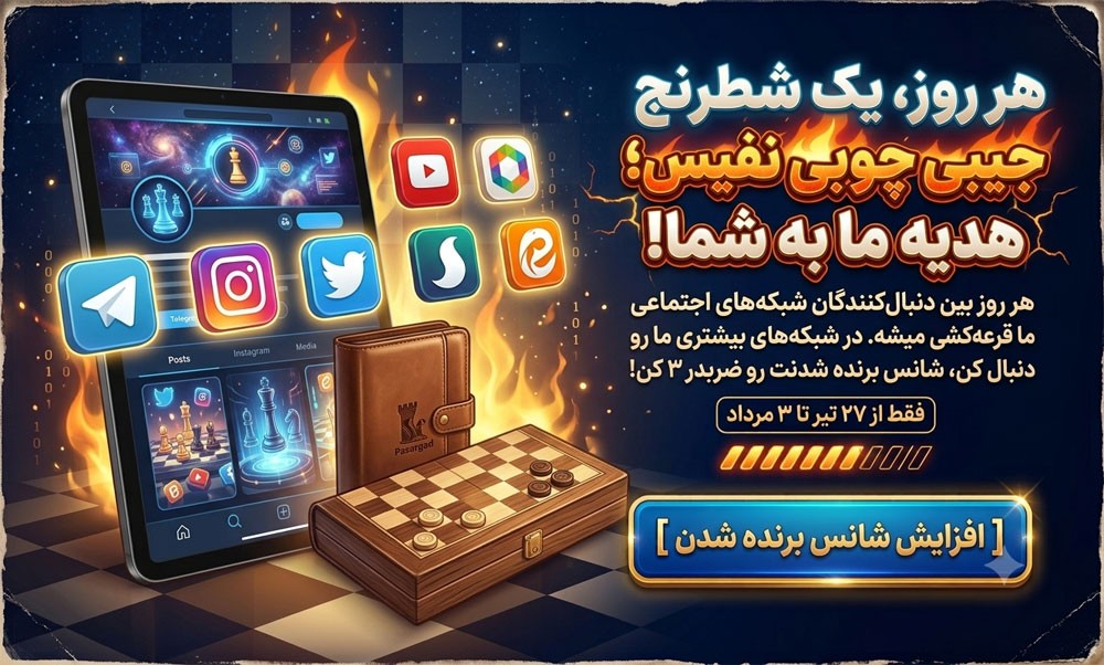 جشنواره ویژه آچمز استور هفته جهانی شطرنج به مناسبت روز جهانی شطرنج 29 تیر 1405