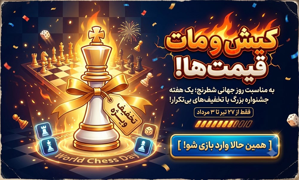 جشنواره ویژه آچمز استور هفته جهانی شطرنج به مناسبت روز جهانی شطرنج 29 تیر 1405