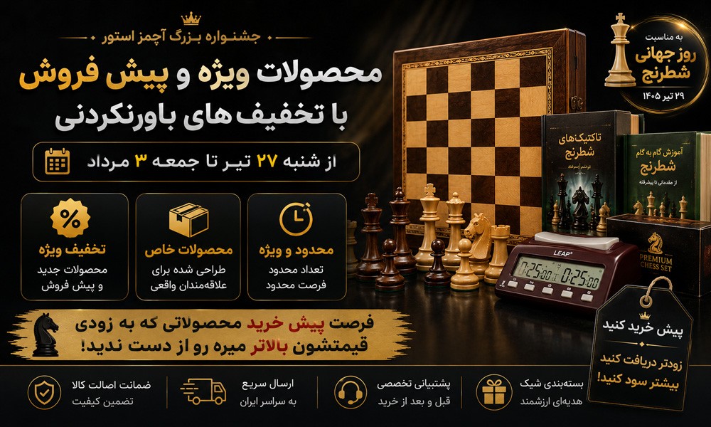 پیش فروش محصولات ویژه شطرنج جشنواره هفته جهانی شطرنج به مناسبت روز جهانی شطرنج 20 جولای برابر با 29 تیر