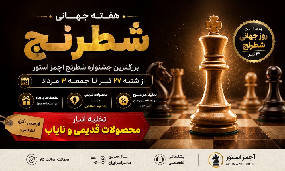 جشنواره ویژه آچمز استور هفته جهانی شطرنج به مناسبت روز جهانی شطرنج 29 تیر 1405
