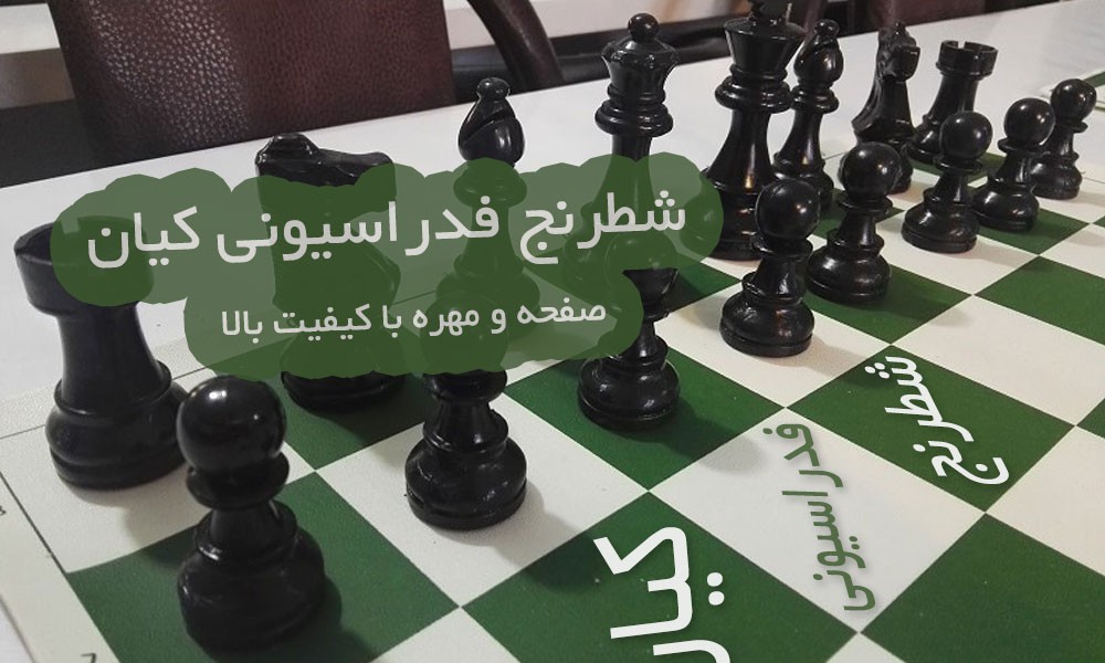 شطرنج فدراسیونی کیان ، بهترین صفحه و مهره شطرنج در ایران